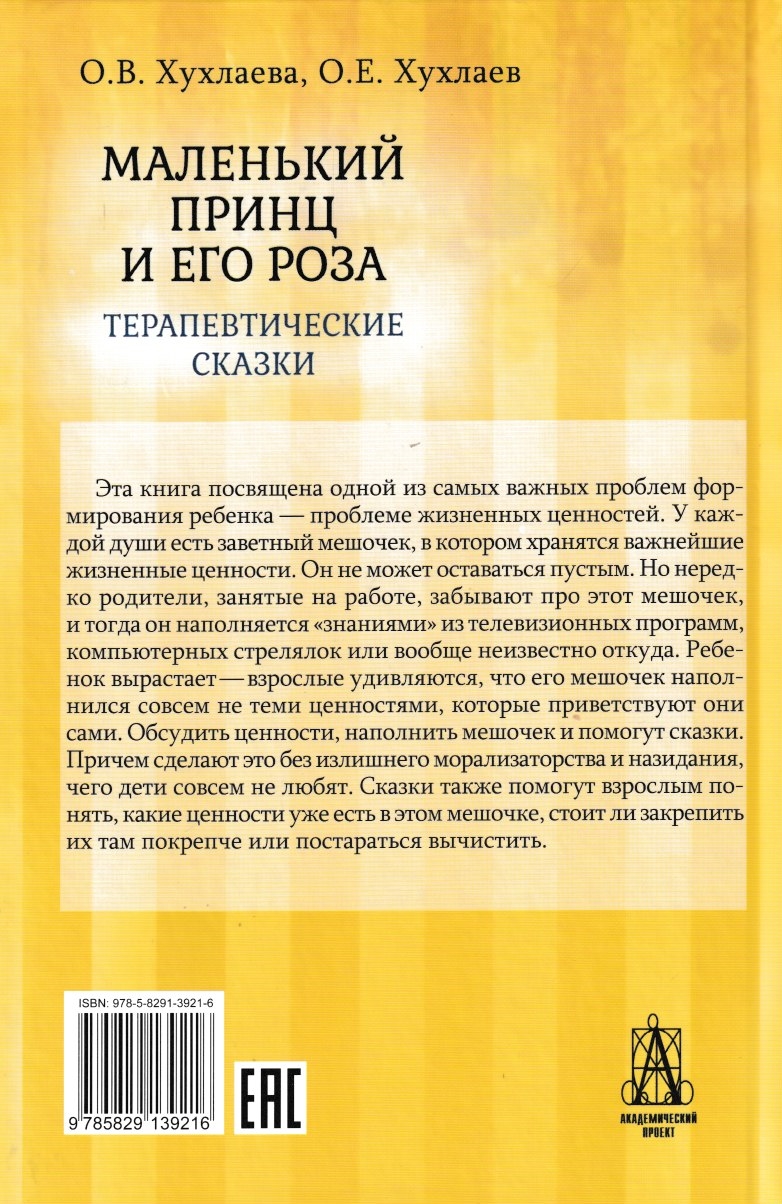 Маленький принц и его роза. Терапевтические сказки. Хухлаева О.В. - купить  в День, цена на Мегамаркет