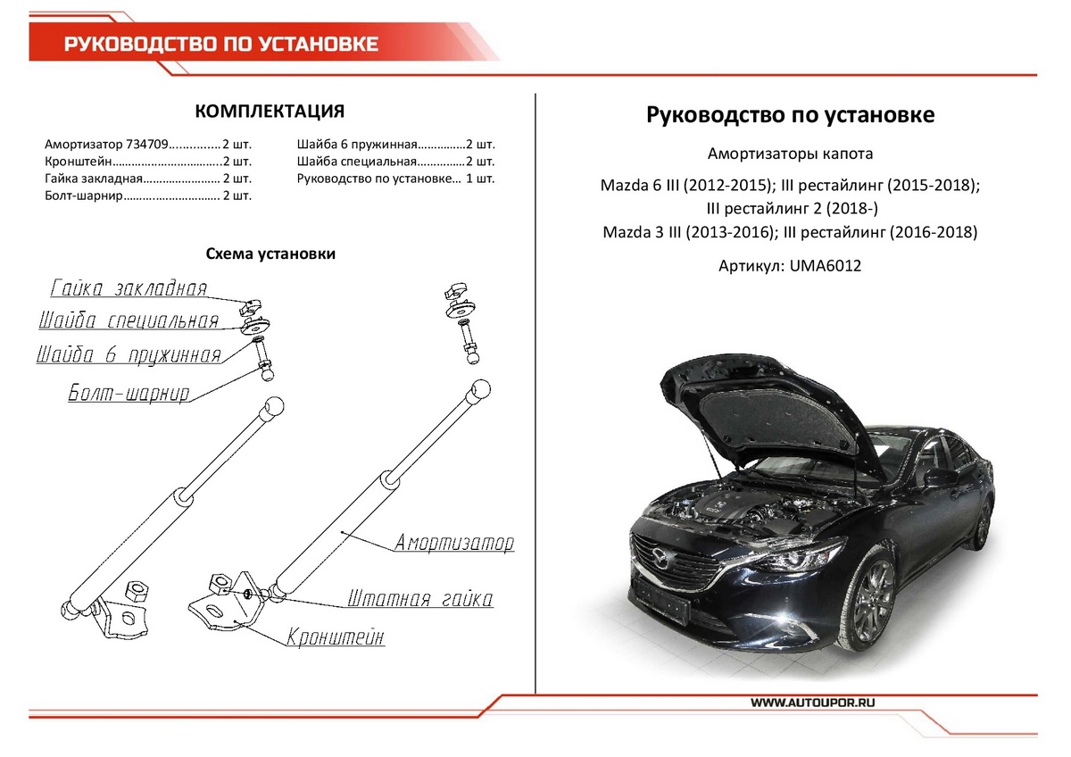 Купить газовые упоры капота АвтоУпор для Mazda 3 BM 2013-2018/6 GJ  2012-2018 2018-, UMA6012, цены на Мегамаркет | Артикул: 100000390367