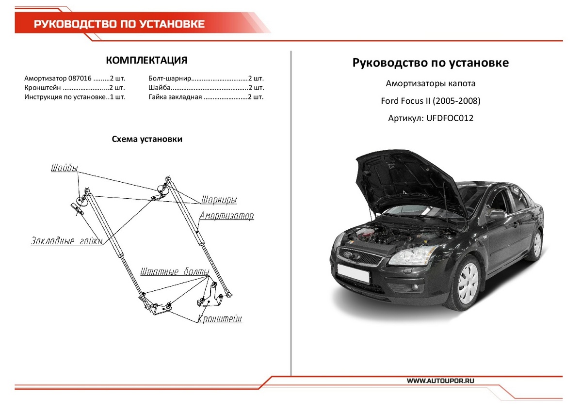 Газовый упор капота Форд Фокус 2 рестайл в интернет магазине natali-fashion.ru