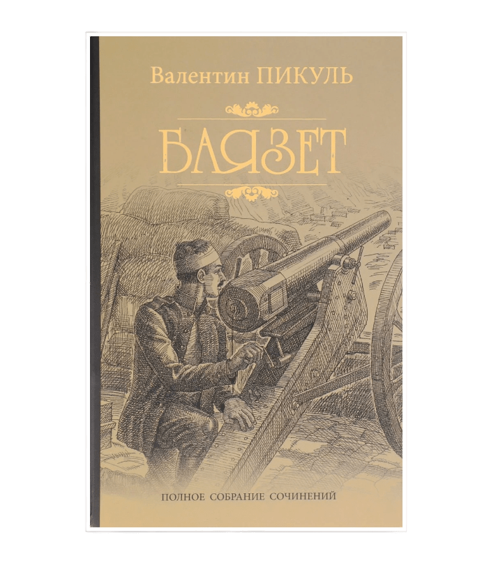 Пикуль баязет аудиокнига. Валентин Пикуль "Баязет". Баязет Валентин Пикуль книга. Баязет Пикуль читать онлайн бесплатно. Книга Валентин Пикуль Баязет том 3 1992 год.