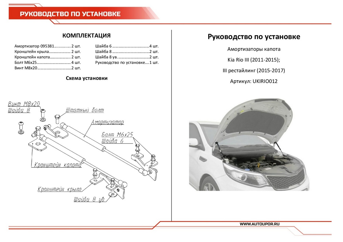 Упоры Капота Киа Рио 3 Купить