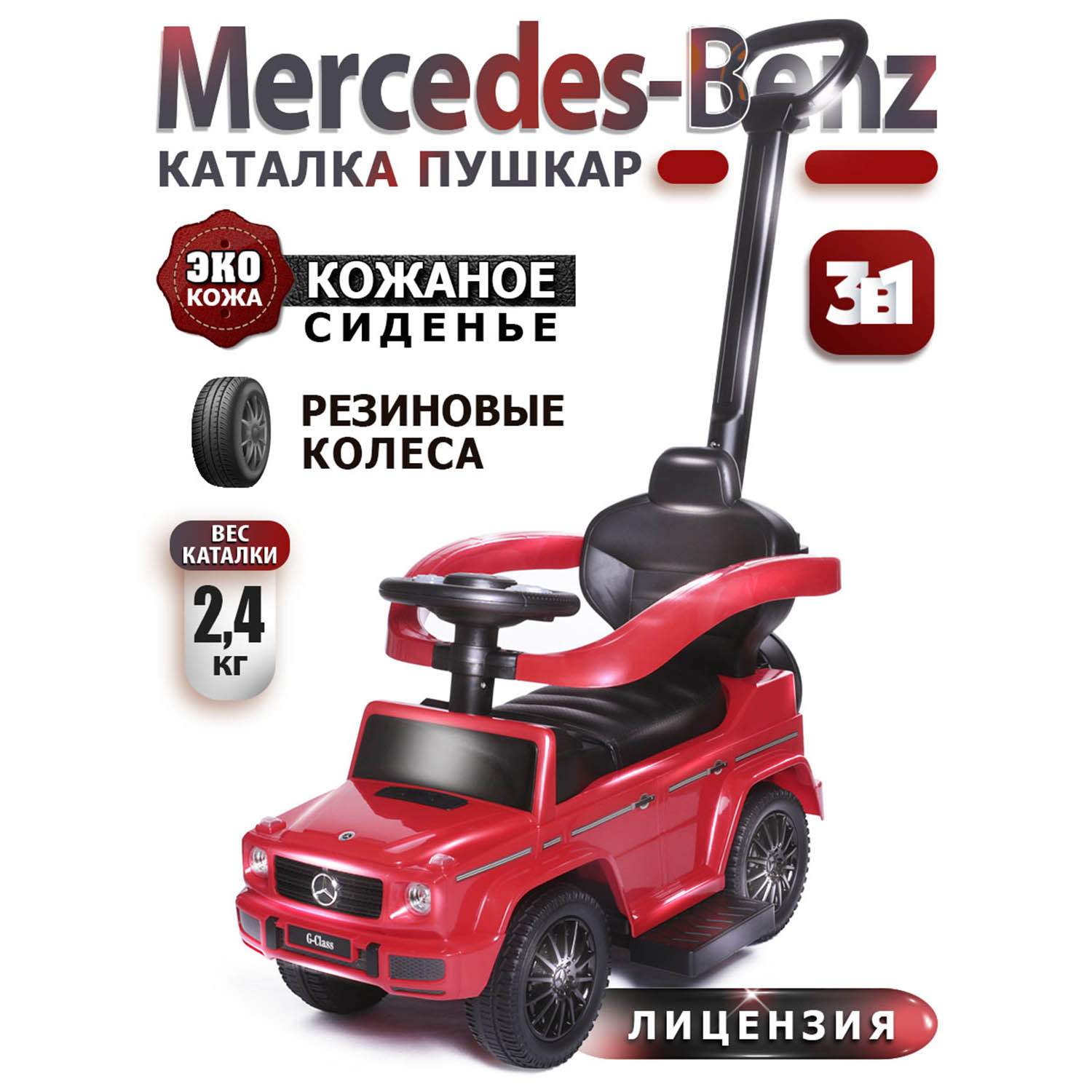 Купить babycare, Каталка детская Mercedes-Benz G350d (с родительской ручкой)  New Красный (Red), цены на Мегамаркет | Артикул: 600003348296