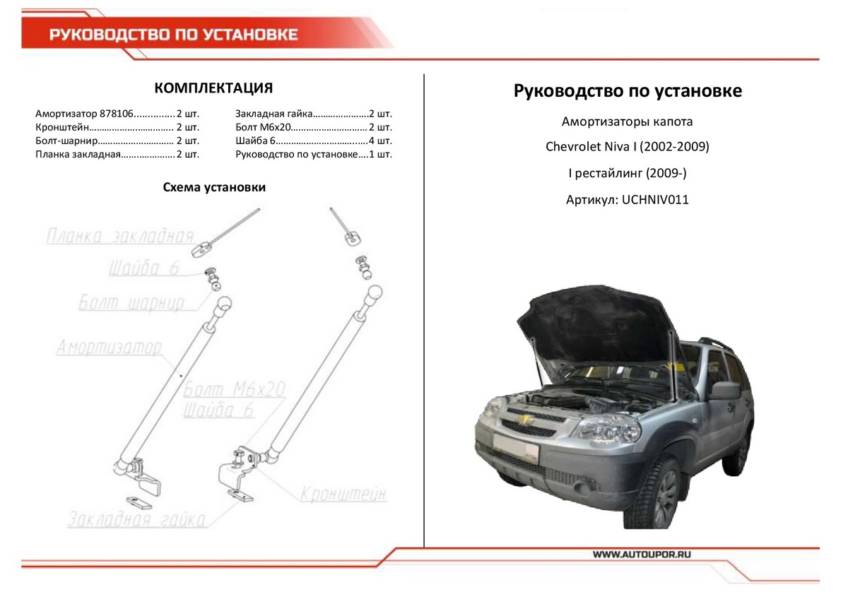 Купить упоры капота АвтоУПОР для Chevrolet Niva 2002-2009 2009-н.в., 2 шт.,  UCHNIV011, цены на Мегамаркет | Артикул: 100000390305