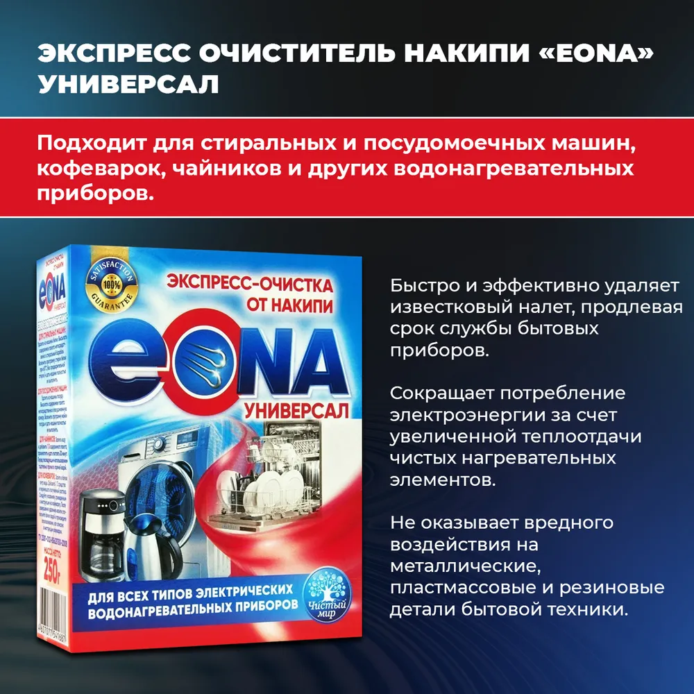 Очиститель накипи для стиральных машин, посудомоечных машин, чайников и  кофеварок 
