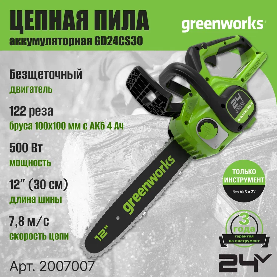 Аккумуляторная цепная пила Greenworks GD24CS30 2007007 без АКБ и ЗУ 30 см - купить в Москве, цены на Мегамаркет | 600003758510