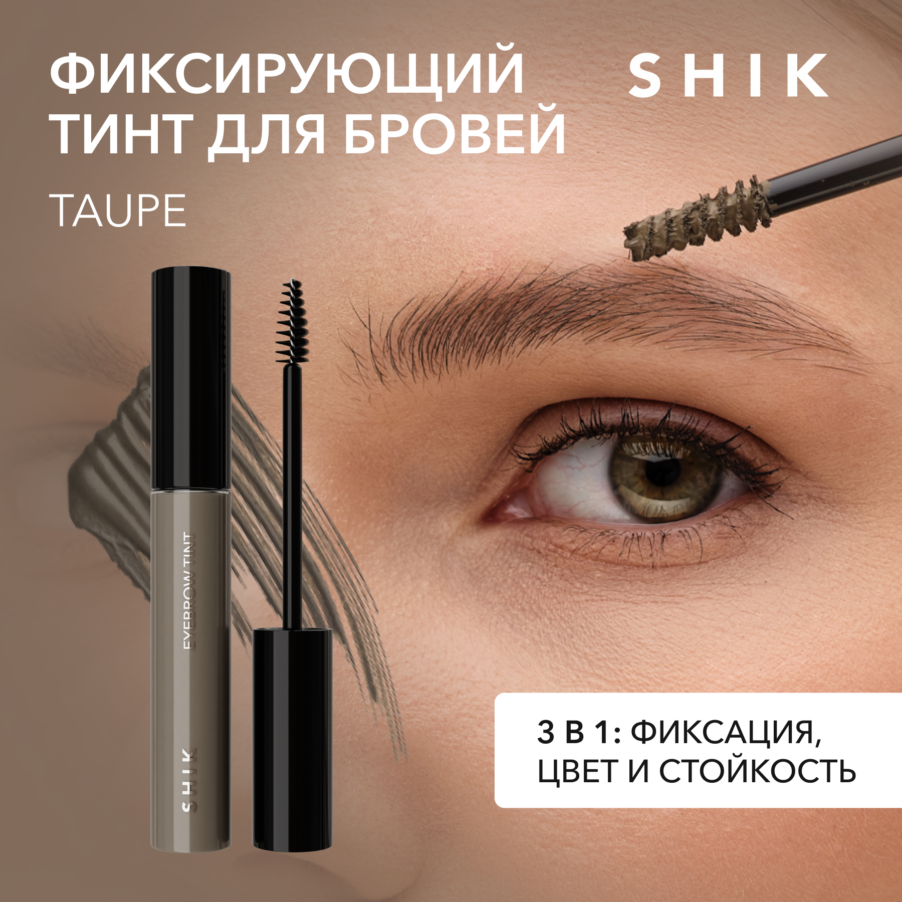Shik taupe. Тинт для бровей Shik. Тинт для бровей Shik Taupe. Фиксация бровей. Шик тауп для бровей