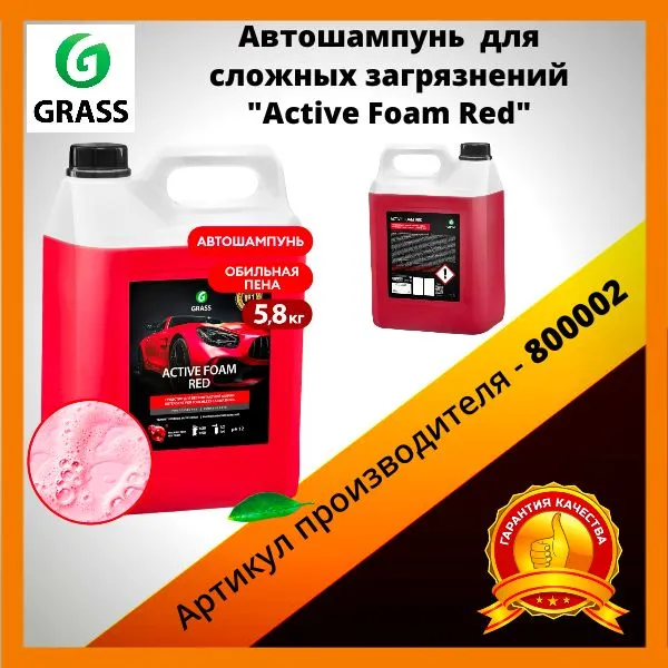 Активная Пена Active Foam Red 5.8кг (Красная Пена) GraSS 800002 концентрат - купить в zapmagazin.ru, цена на Мегамаркет