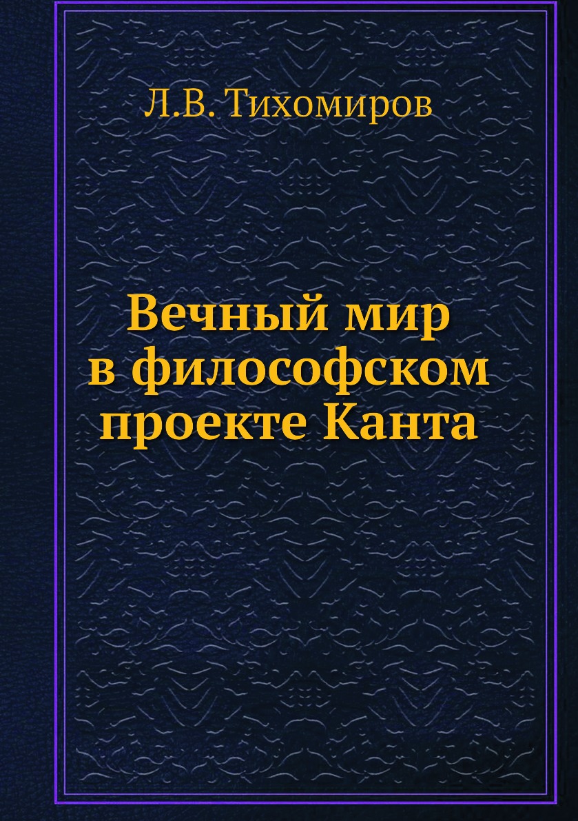 Вечный мир в философском проекте Канта - купить с доставкой по выгодным ценам в