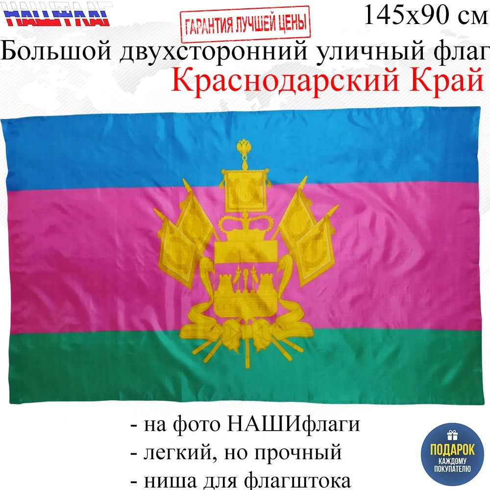 Флаг Краснодарского края России РФ с гербом 145Х90см НАШФЛАГ Большой  Двухсторонний Уличный – купить в Москве, цены в интернет-магазинах на  Мегамаркет