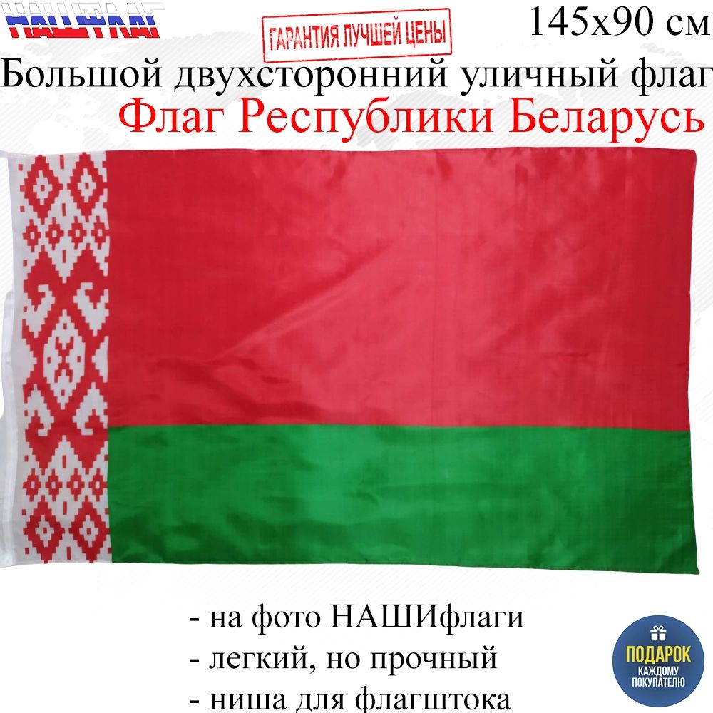 Флаг Белоруссии Республики Беларусь 145Х90см НАШФЛАГ Большой Двухсторонний  Уличный – купить в Москве, цены в интернет-магазинах на Мегамаркет