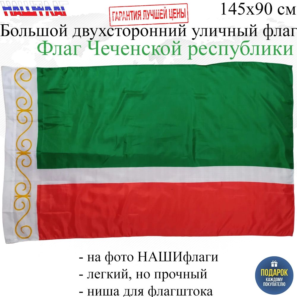 Флаг Чечни Чеченской Республики России РФ 145Х90см НАШФЛАГ Большой  Двухсторонний Уличный – купить в Москве, цены в интернет-магазинах на  Мегамаркет