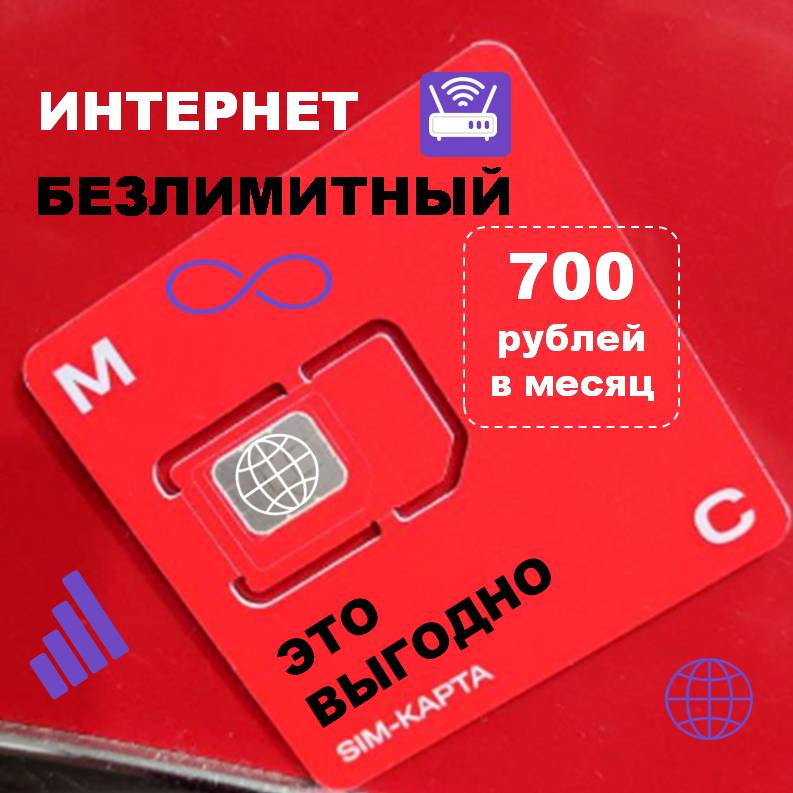 SIM cим-карта МТС с реально безлимитным интернетом за 700 руб/мес. Вся Россия - купить в СуперSIM непубличные тарифы (со склада МегаМаркет), цена на Мегамаркет