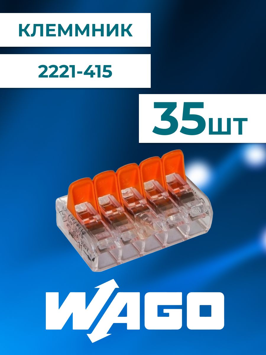 Клеммный зажим Wago 221-415-35шт, 4 кв. мм, 35 шт купить в интернет-магазине, цены на Мегамаркет