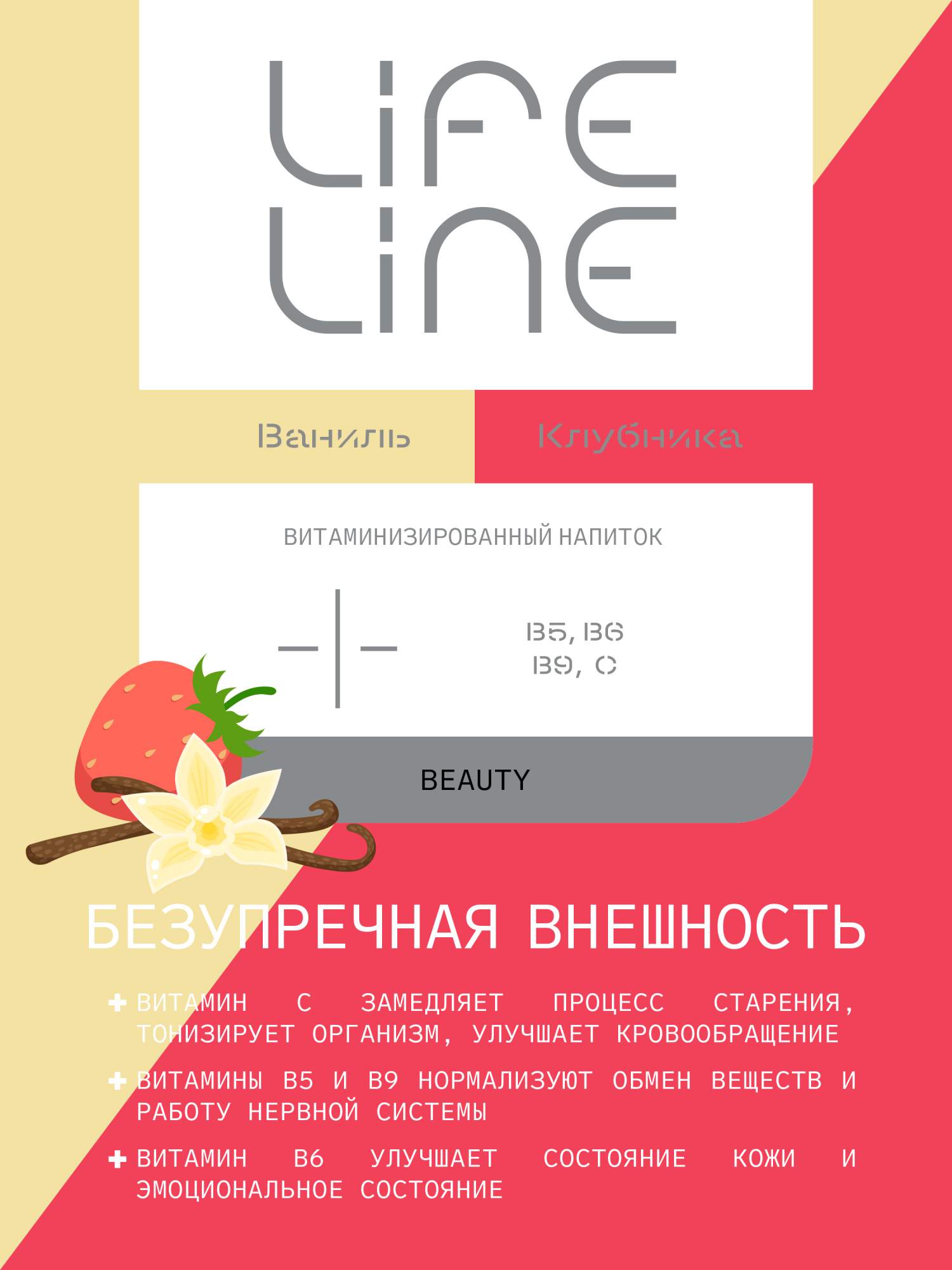 Купить напиток сокосодержащий Lifeline Beauty клубника-ванильный 500 мл,  цены на Мегамаркет | Артикул: 100029888319