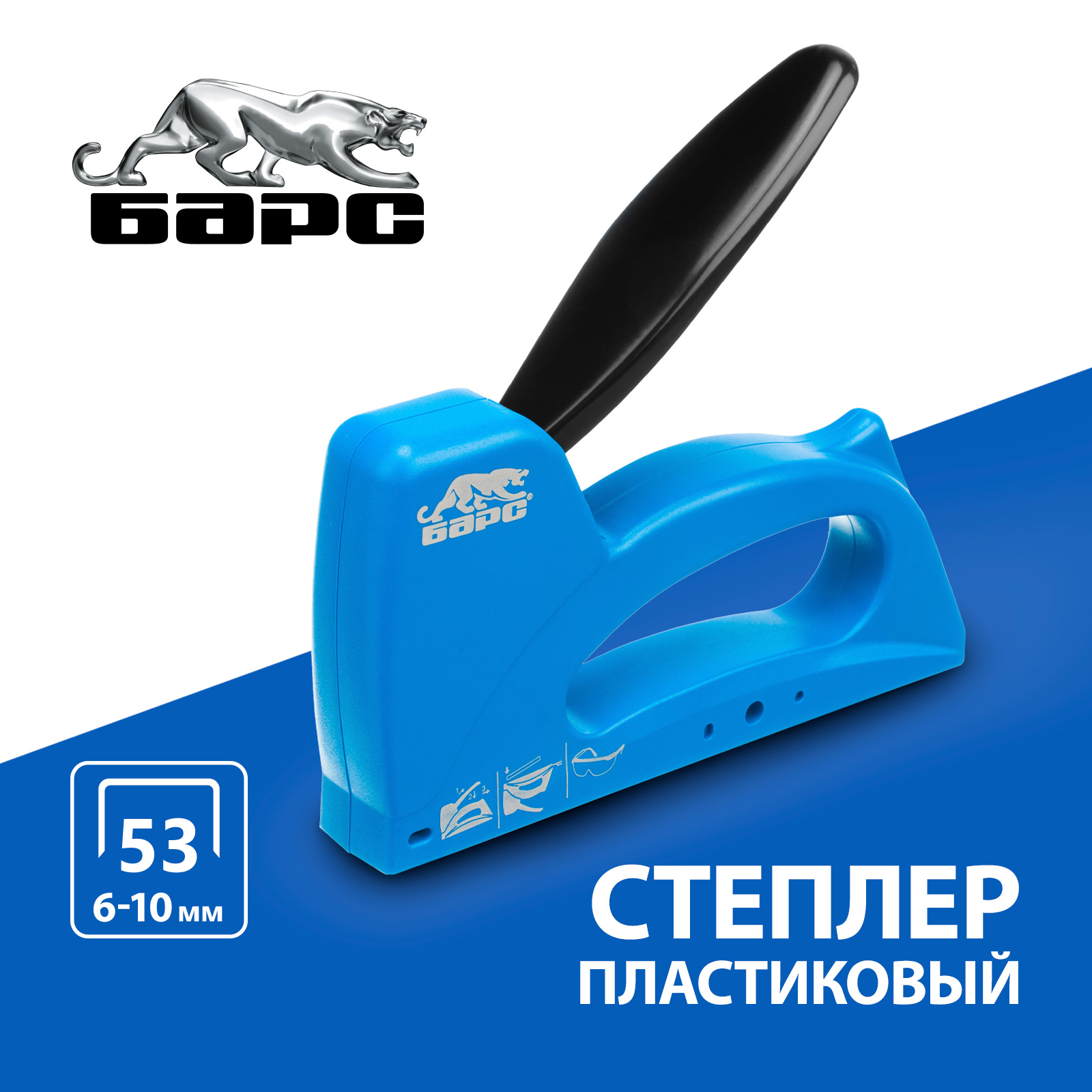 Степлер пластиковый БАРС 40001 тип скобы 53, 6-10 мм купить в интернет-магазине, цены на Мегамаркет