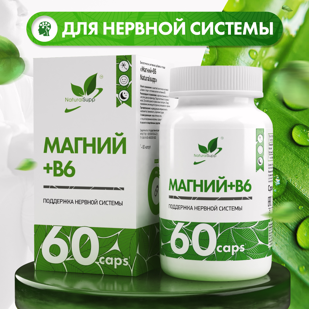 Витамин B6 + магний NaturalSupp Magnesium + B6 60 капсул - купить в Москве, цены на Мегамаркет | 600001508570