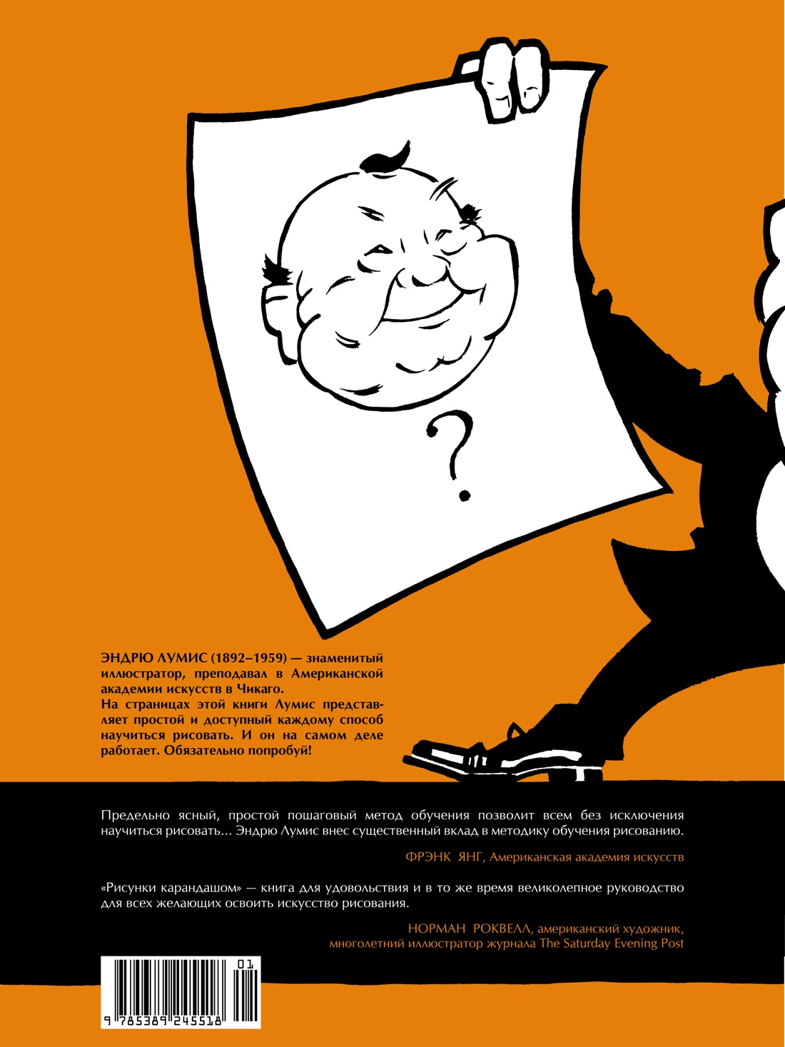 Рисунки карандашом: самый легкий способ научиться рисовать. Лумис Э ...