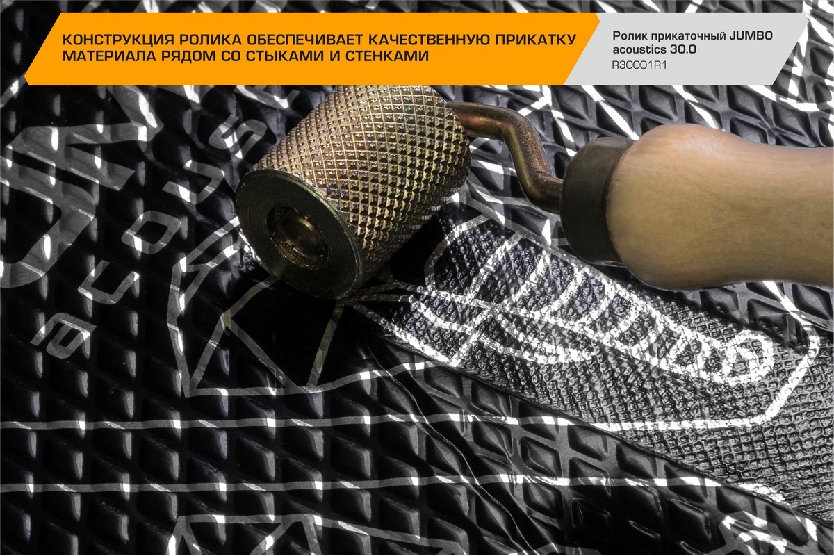 Ролик/валик прикаточный JUMBO acoustics инструмент для шумоизоляции ...