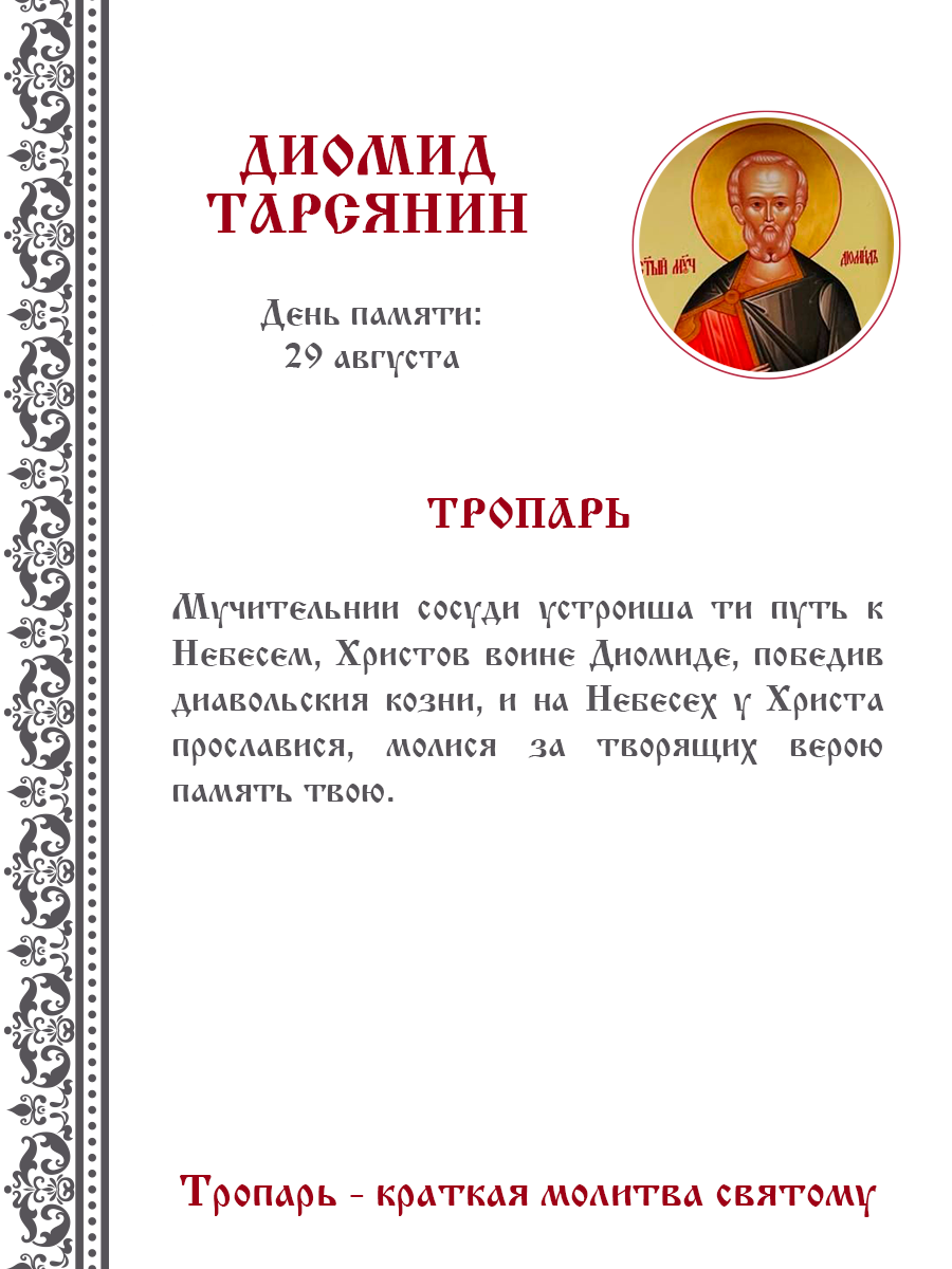 Икона Диомид Тарсянин, Никейский, Мученик и Ангел Хранитель ИП Кондратьева  А.В. 10x5x11 купить в интернет-магазине, цены на Мегамаркет