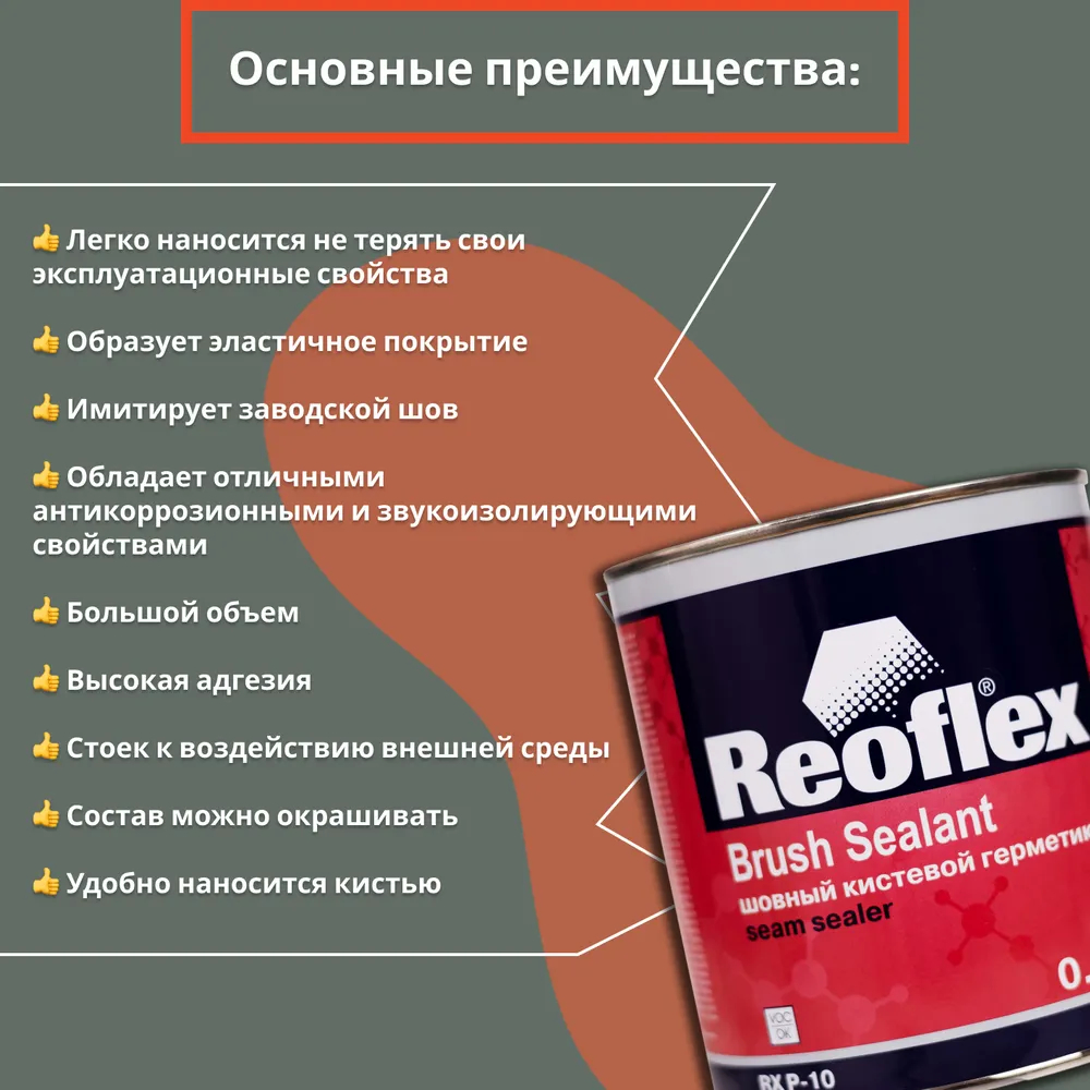 Герметик Кистевой Reoflex (0,8 Кг) (Шовный) Reoflex арт. RX P-10/800 -  купить в Москве, цены на Мегамаркет | 100034960891