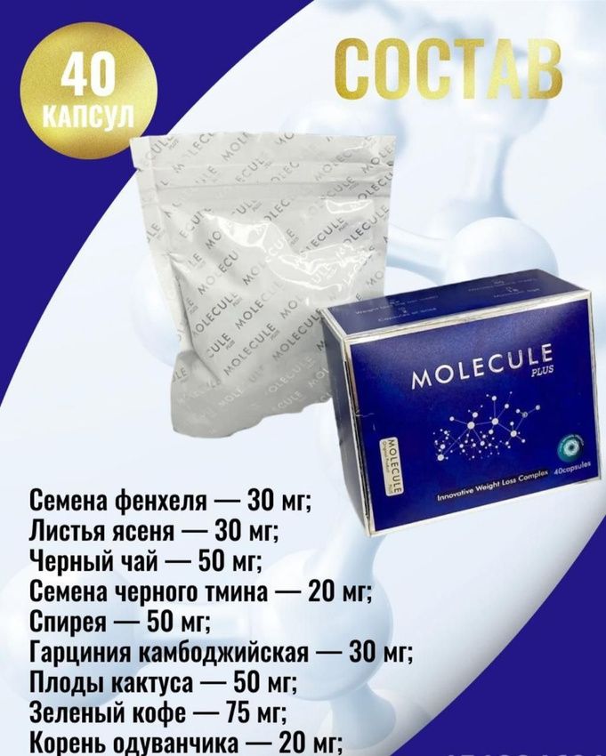 Молекула таблетки для похудения состав. Молекула плюс для похудения. Molecule Plus для похудения. Молекула плюс капсулы для похудения. Молекула капсулы для похудения состав