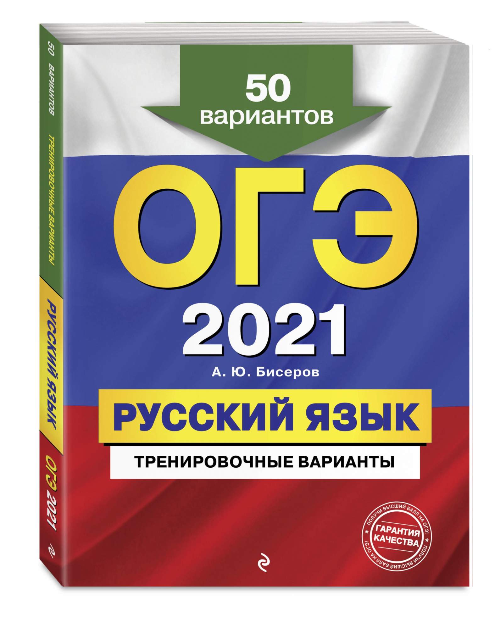 ОГЭ-2021. Русский язык. Тренировочные варианты. 50 вариантов - купить книги  для подготовки к ОГЭ в интернет-магазинах, цены на Мегамаркет |