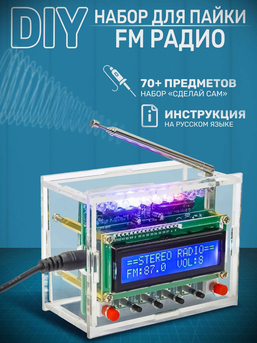 DIY Конструктор электронный 2emarket FM Радио с дисплеем 5027 - купить в  2emarket, цена на Мегамаркет