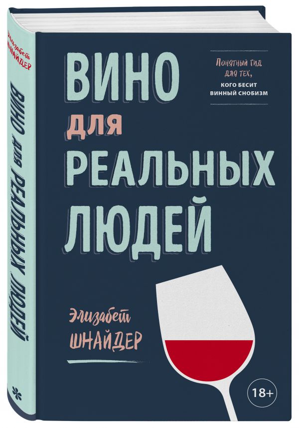 Книга Вино для реальных людей. Понятный гид для тех, кого бесит винный снобизм