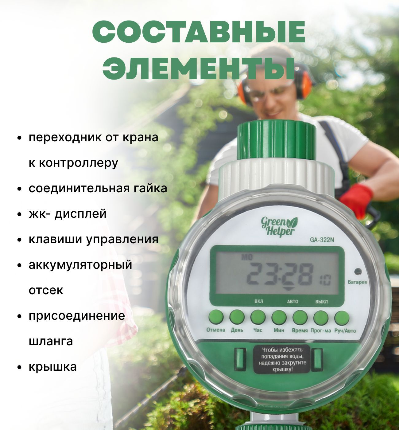 Таймер полива ga 322n. Таймер Green Helper ga-349-8. Таймер ga-322n инструкция. Таймер Green Helper ga-322n инструкция по применению.