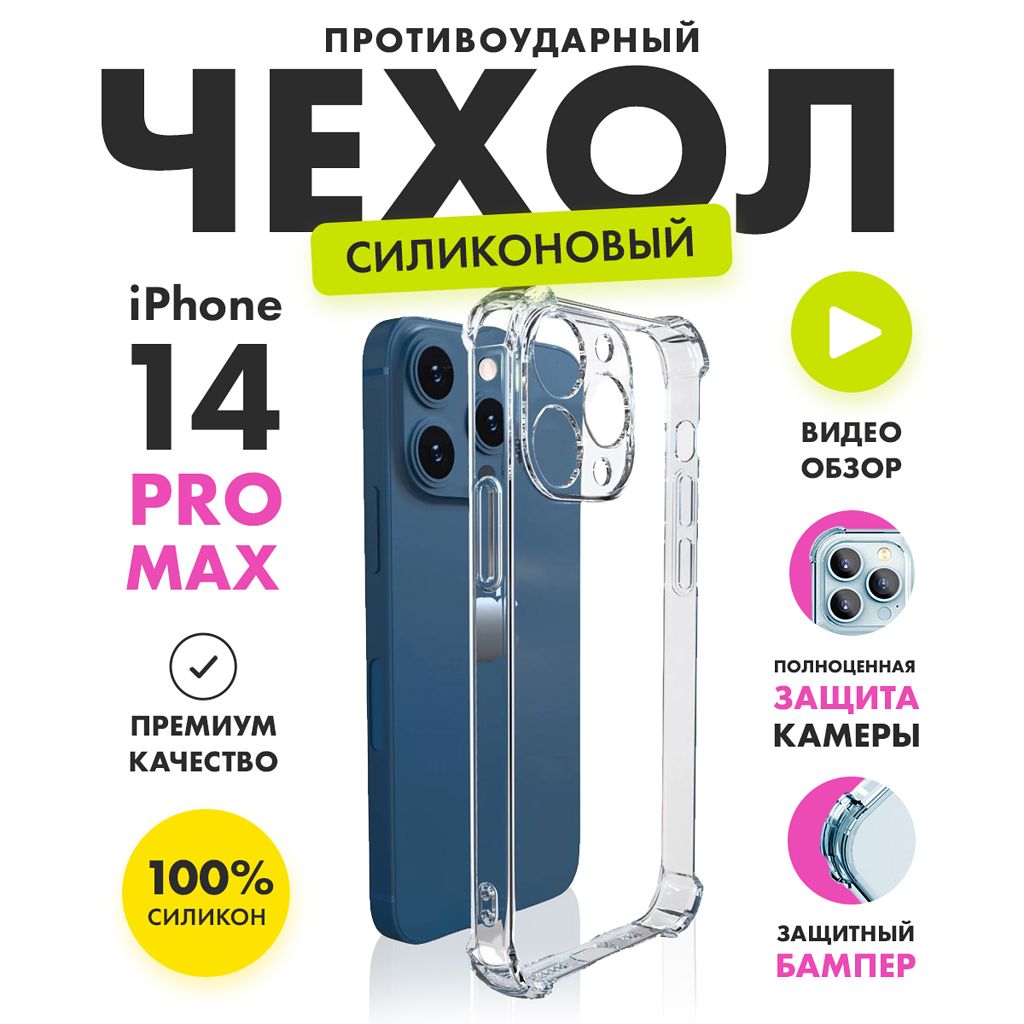 Чехол прозрачный противоударный с защитой камеры на iPhone 14 Pro Max (  айфон 14 про макс), купить в Москве, цены в интернет-магазинах на Мегамаркет