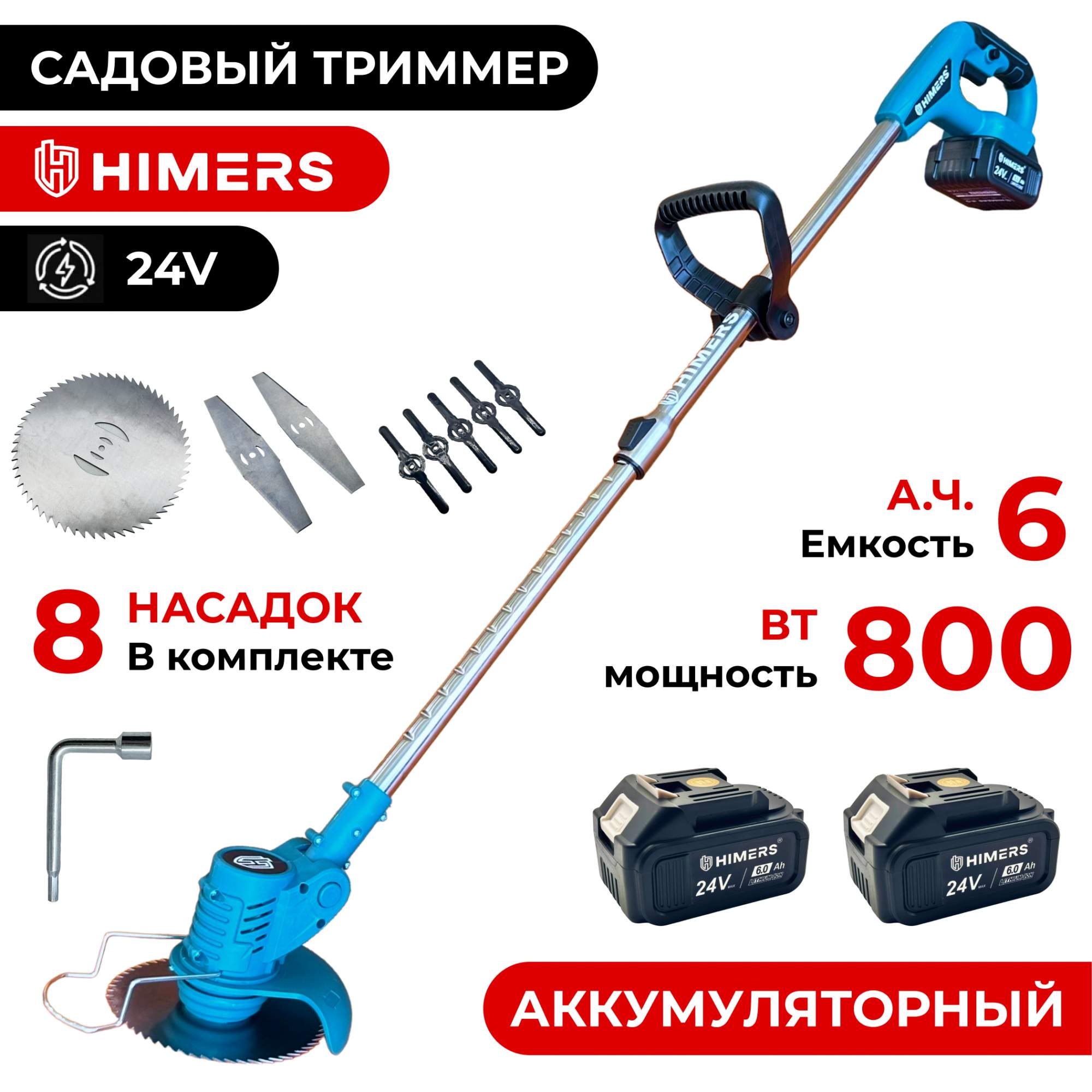 Аккумуляторный садовый триммер HIMERS DTR800B 24в 6а.ч - купить в HIMERS, цена на Мегамаркет