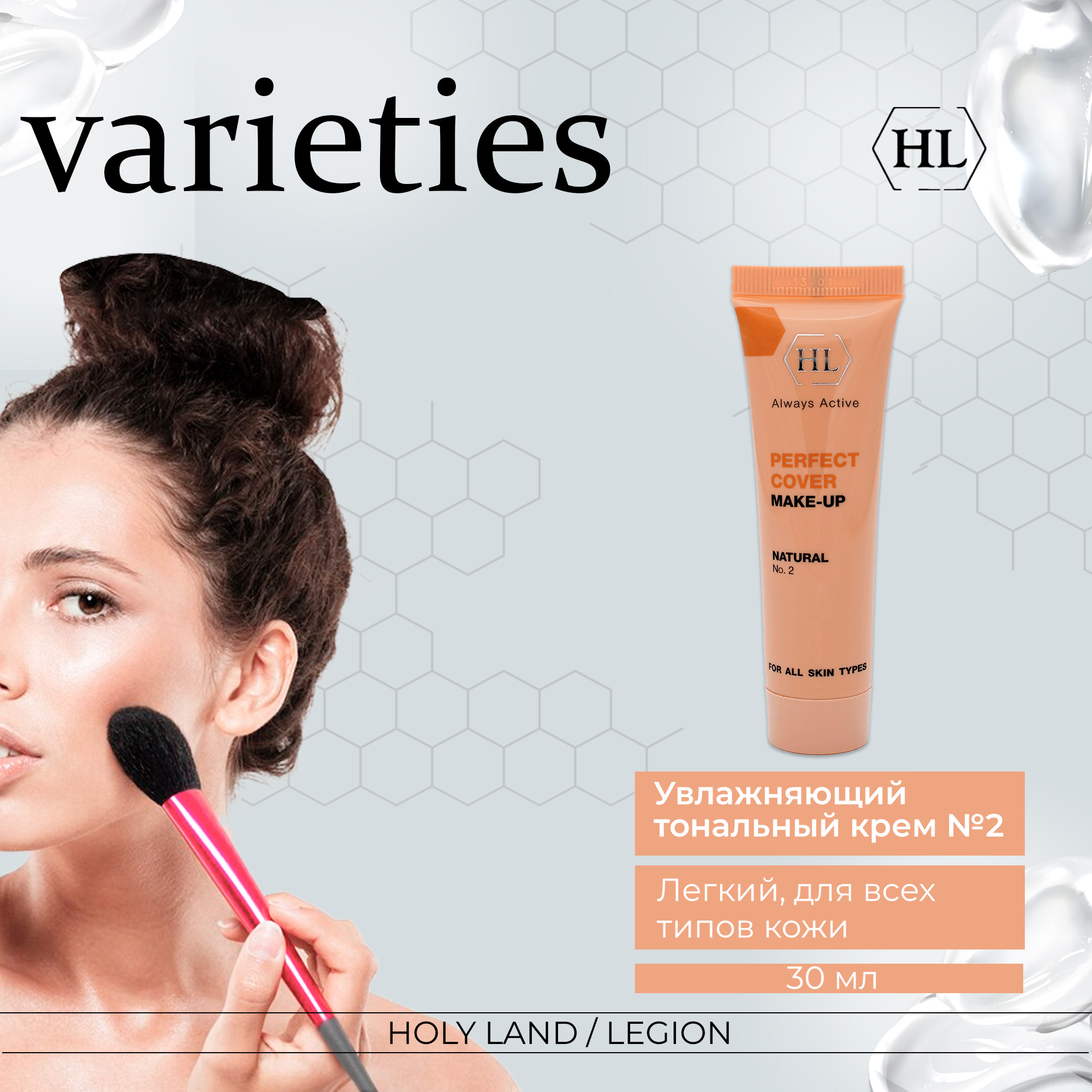 Тональный крем Holy Land Varieties Perfect Cover Moisturizing Make-Up - купить в fitomarket, цена на Мегамаркет