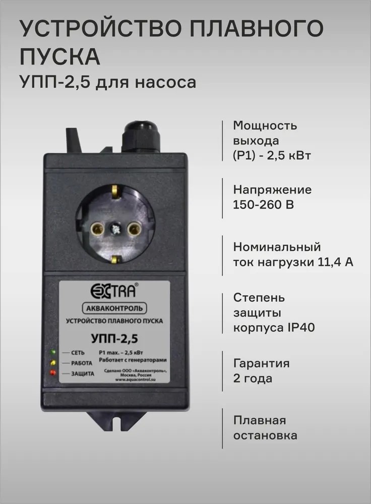 Схема устройство плавного пуска насоса Устройство плавного пуска для насоса EXTRA АКВАКОНТРОЛЬ УПП-2,5 - отзывы покупат