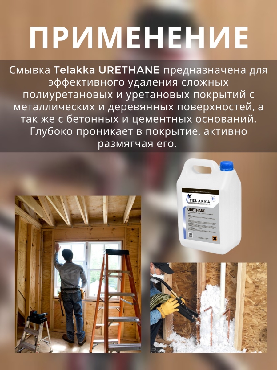 Смывка полиуретана и уретана Telakka URETHANE 1кг купить в  интернет-магазине, цены на Мегамаркет