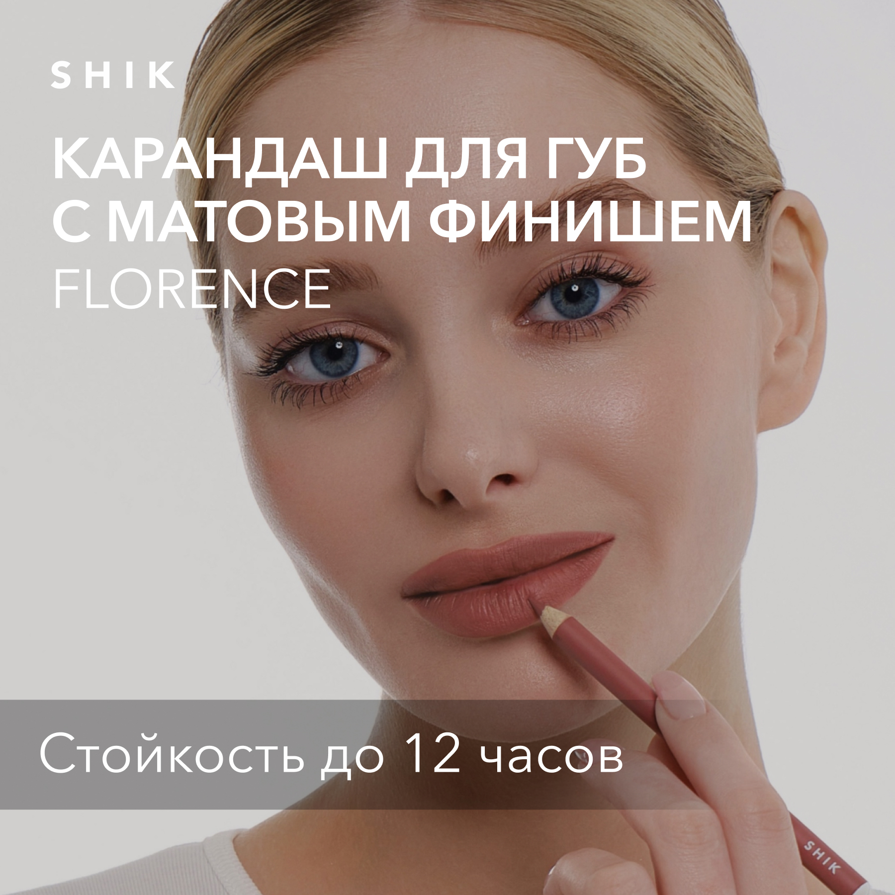 Купить карандаш для губ стойкий матовый оттенок florence глубокий розовый, SHIK lip pencil, цены на Мегамаркет | Артикул: 100026247999