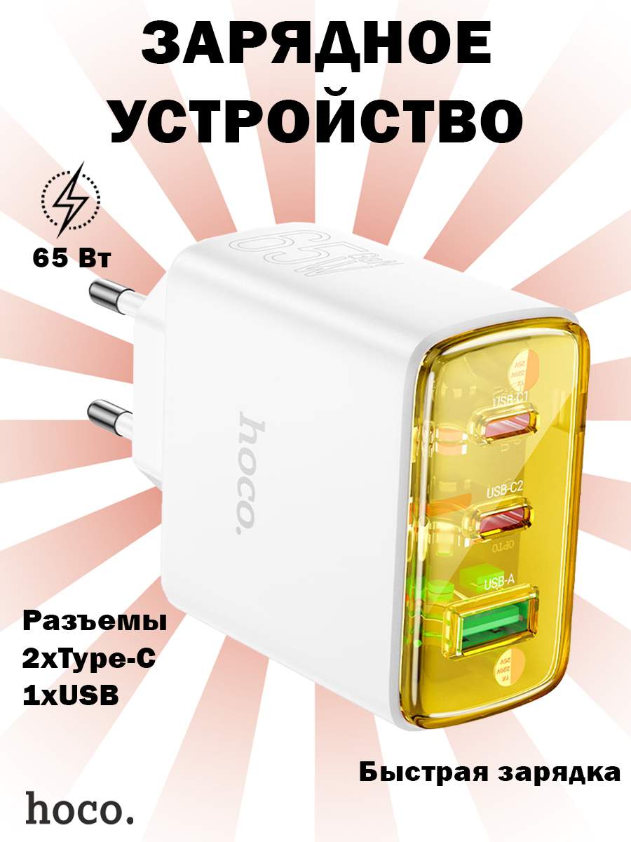 Сетевое зарядное устройство Hoco CS44A Smart USB Type-C 1xUSB; 2xUSB Type-C 3 А белый, купить в Москве, цены в интернет-магазинах на Мегамаркет