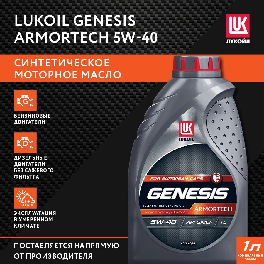 Моторное масло Lukoil Genesis Armortech 3148670 5W40 1л - отзывы  покупателей на Мегамаркет | 100026824065