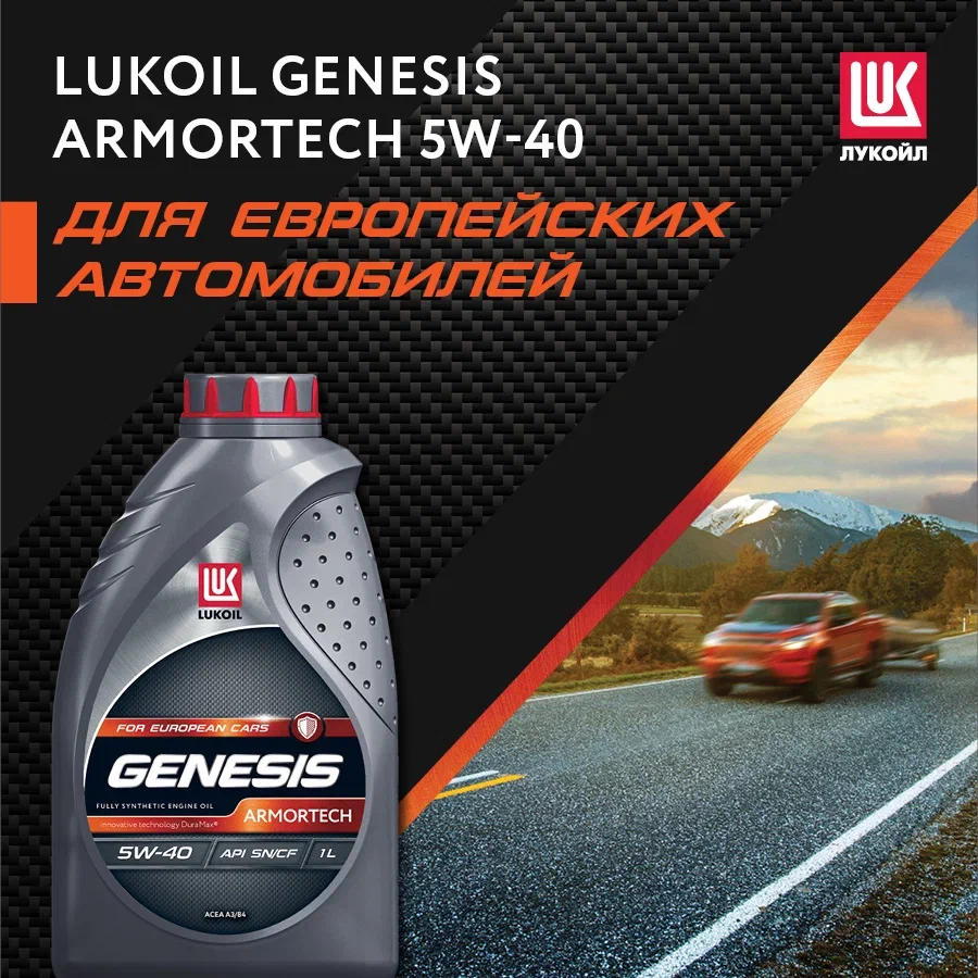 Моторное масло Lukoil Genesis Armortech 3148670 5W40 1л - отзывы  покупателей на Мегамаркет | 100026824065