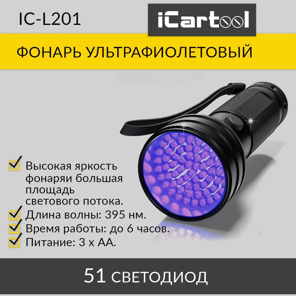 Фонарь ультрафиолетовый, 51 светодиод iCartool IC-L201 - купить в Москве, цены на Мегамаркет | 600003099426