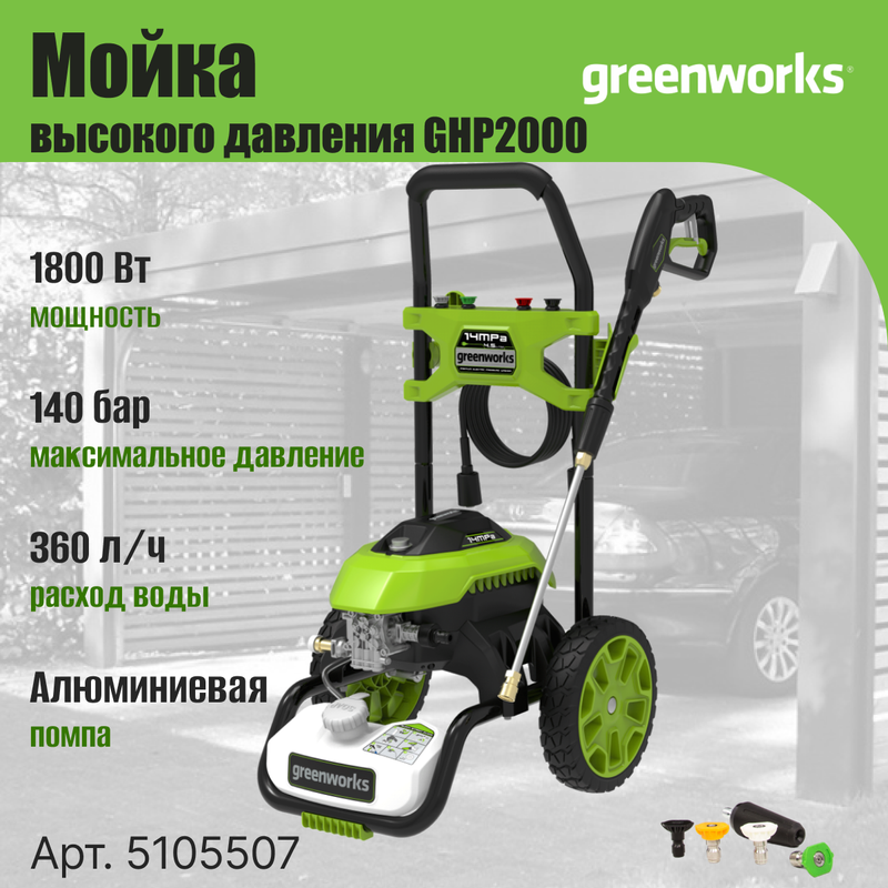Минимойка GreenWorks GHP2000 (5105507) - купить в Мегамаркет Воронеж, цена на Мегамаркет