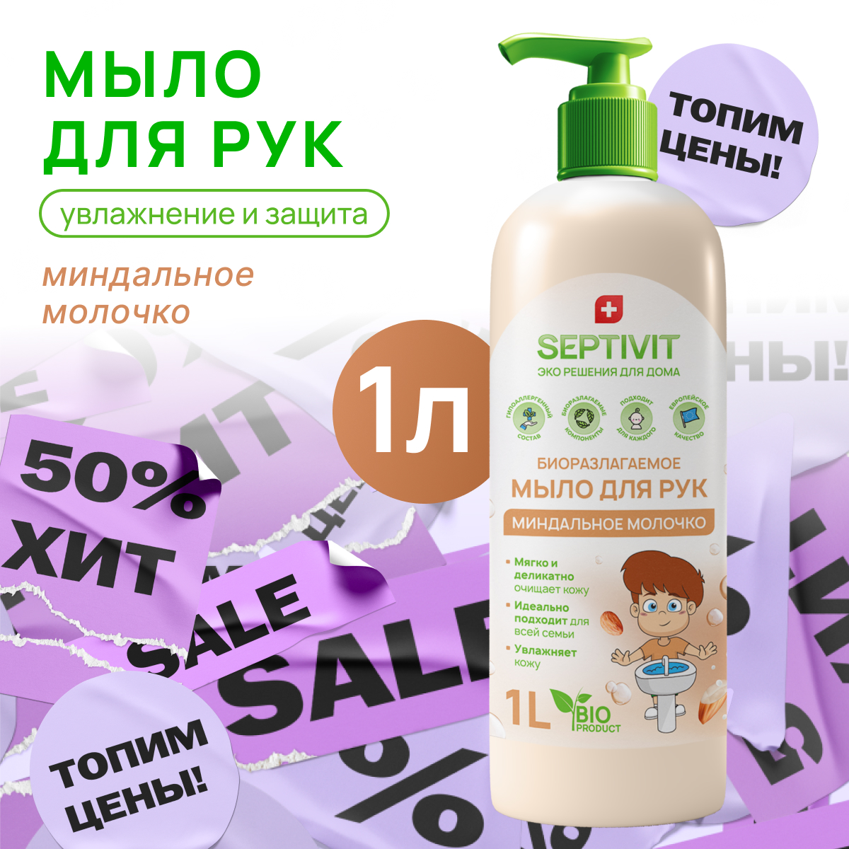 Купить жидкое мыло для рук Миндальное молочко Septivit Premium 1л, цены на  Мегамаркет | Артикул: 600005349386