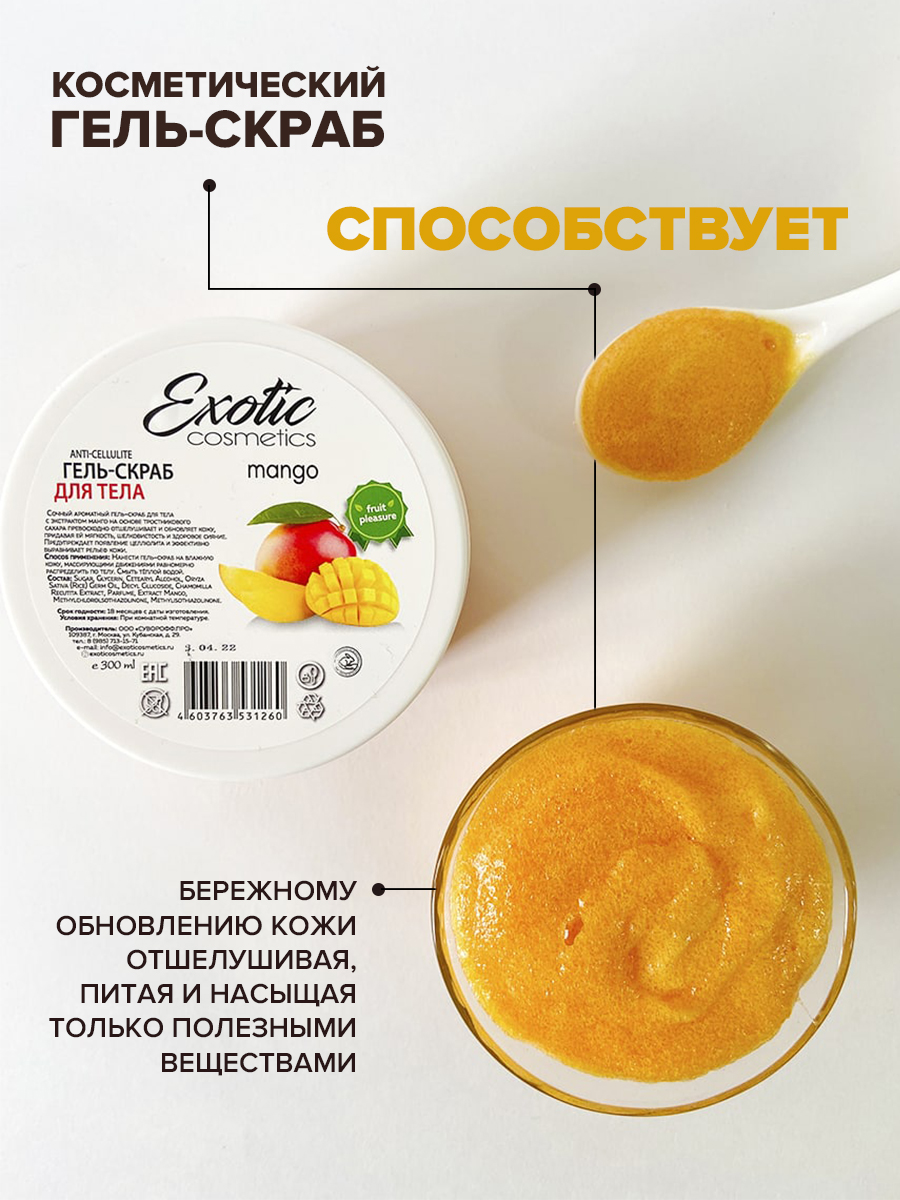 Купить гель-скраб для душа EXOTIC COSMETICS, антицеллюлитный манго 300 мл,  цены на Мегамаркет | Артикул: 600002366694