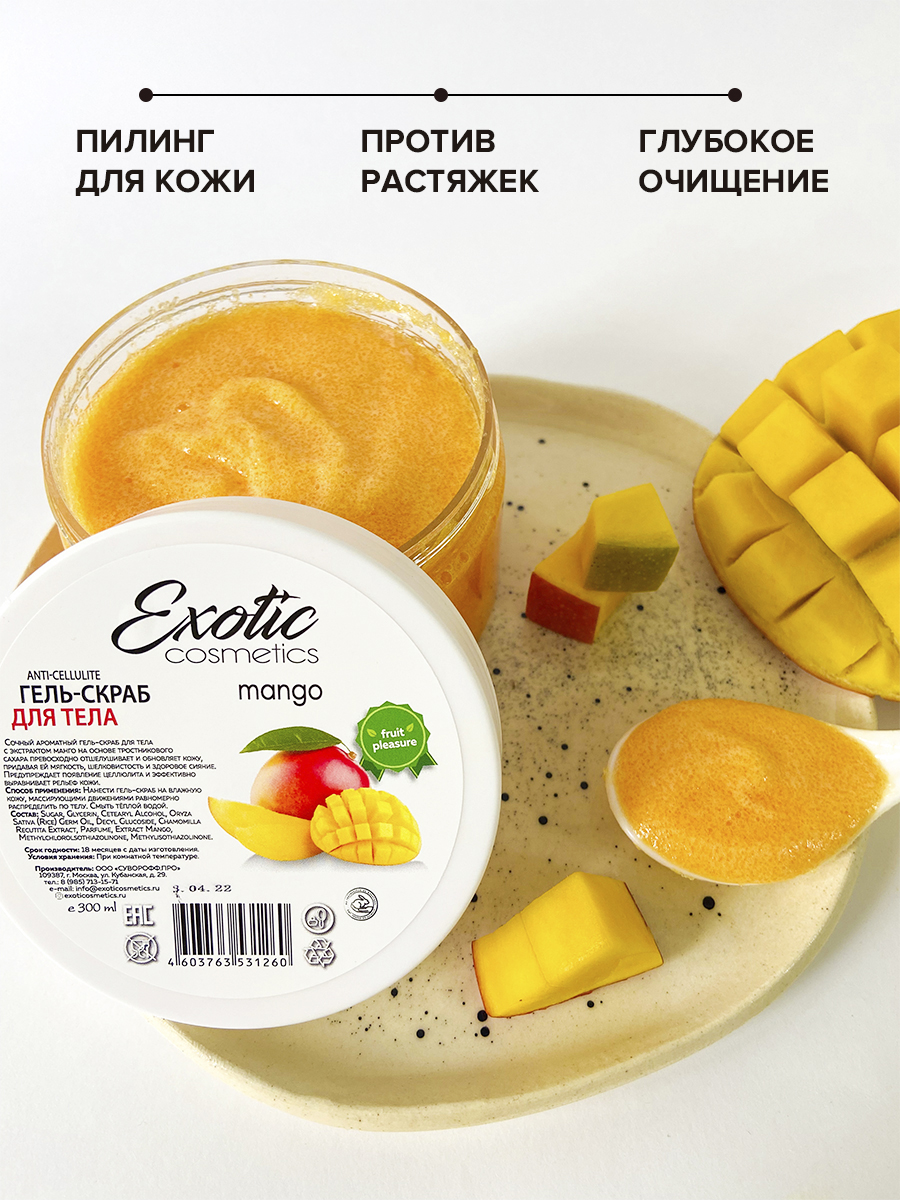 Купить гель-скраб для душа EXOTIC COSMETICS, антицеллюлитный манго 300 мл,  цены на Мегамаркет | Артикул: 600002366694