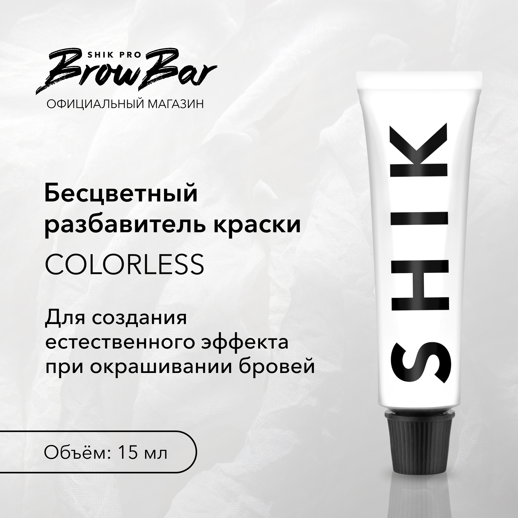 Купить краска для бровей и ресниц SHIK Colorless, цены на Мегамаркет |  Артикул: 100028947539