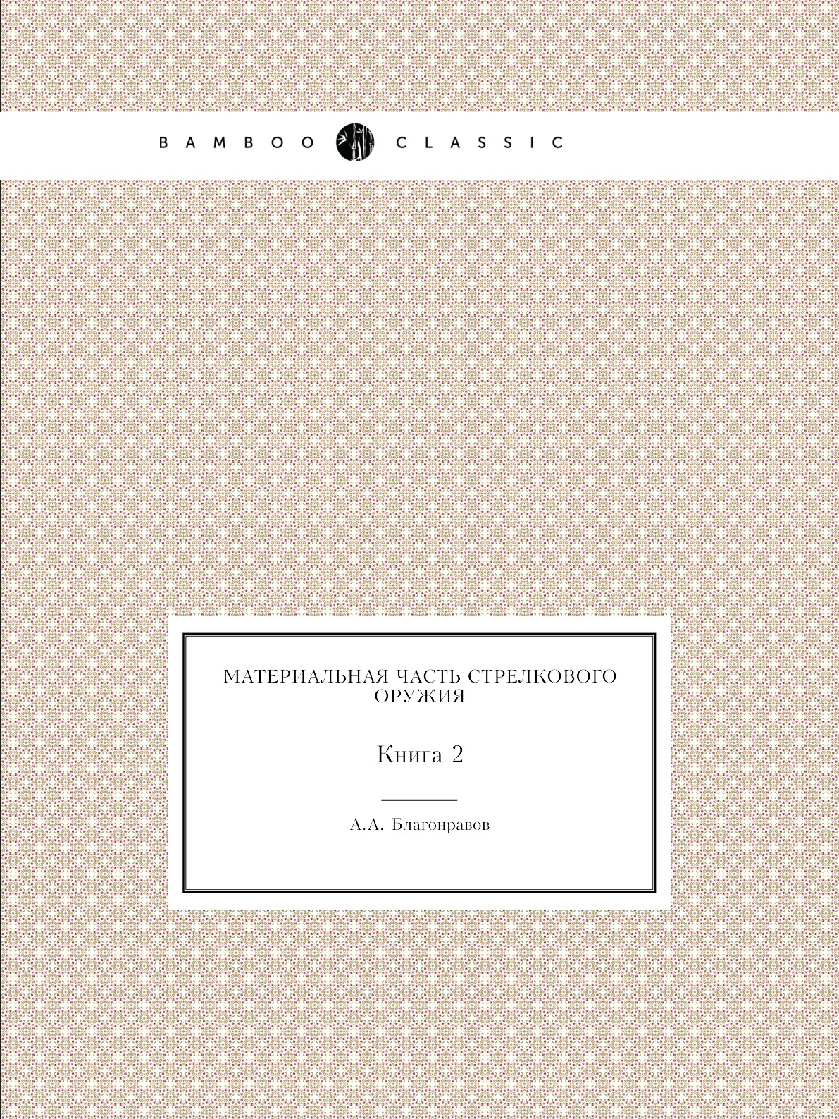 Материальная часть стрелкового оружия. 2 - купить в Т8 Издательские  Технологии, цена на Мегамаркет