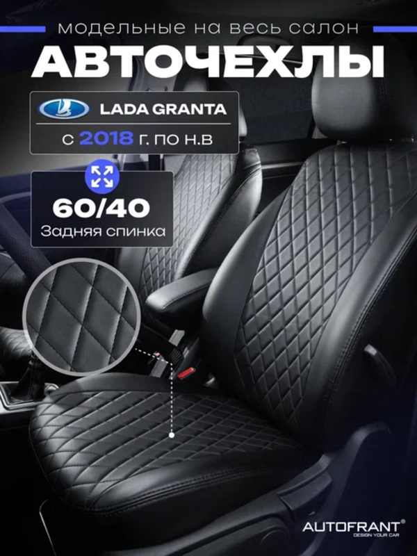 Чехлы Автофрант в авто Лада Гранта 2018 - н.в. Lada Granta - купить в ...