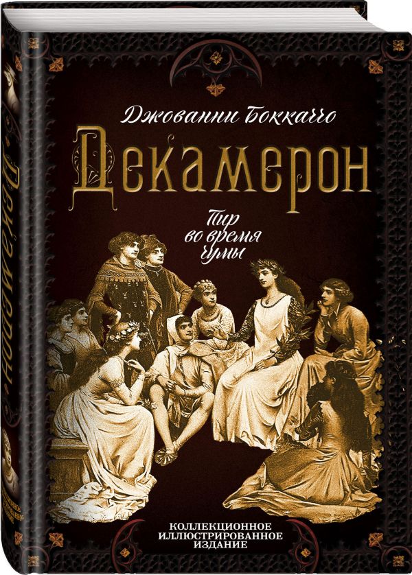 Декамерон. Пир во время чумы - купить классической литературы в интернет-магазинах, цены на Мегамаркет |