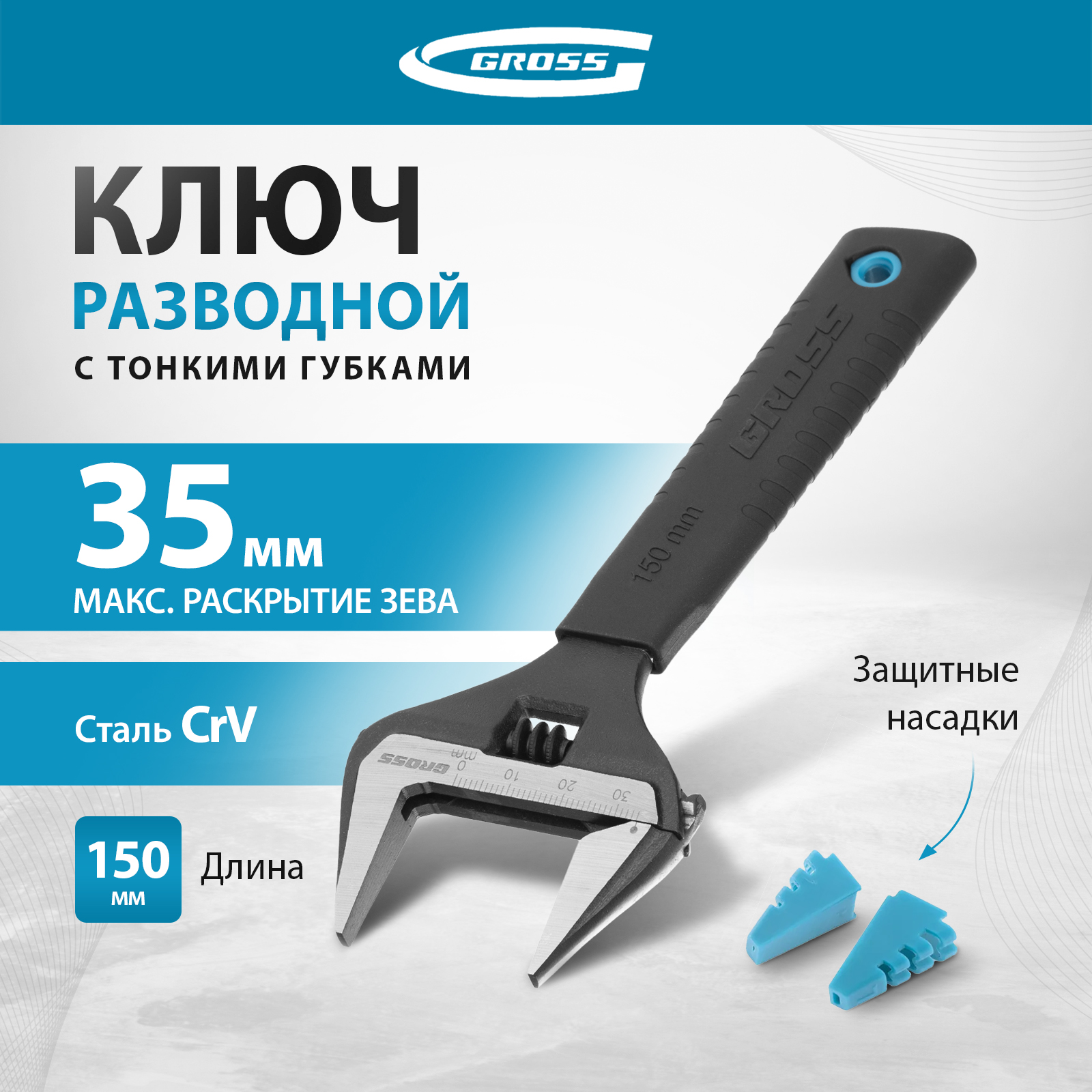 Ключ разводной GROSS 15567 купить в интернет-магазине, цены на Мегамаркет