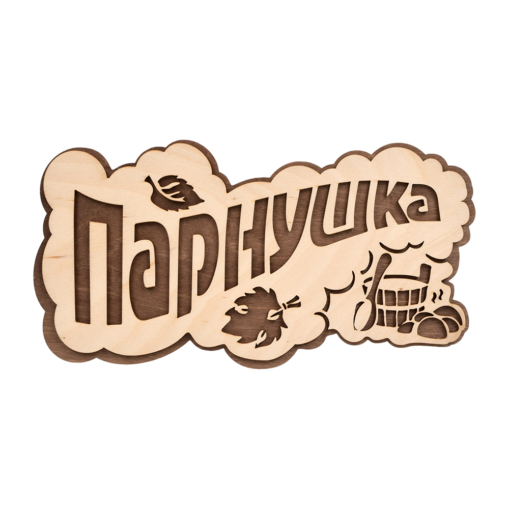 Табличка ПАРнушка Банные штучки берёза 33571 - купить в Ababika, цена на  Мегамаркет