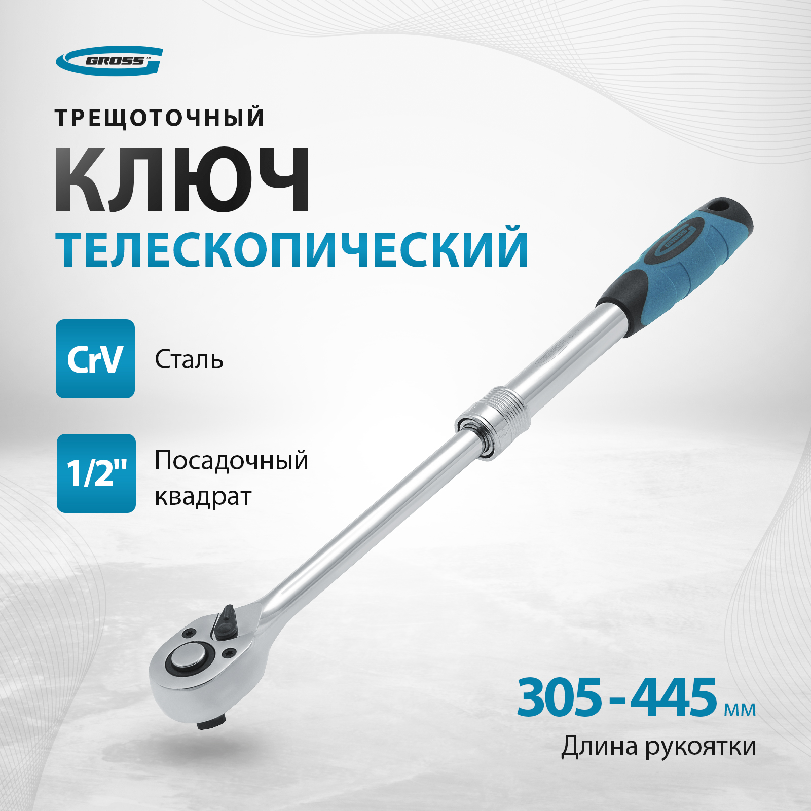 Ключ телескопический трещоточный 1/2, 305-445 мм, GROSS 14070, CrV, хром. - купить в МИР ИНСТРУМЕНТА, цена на Мегамаркет